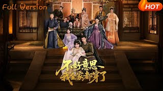 不好意思我全家都穿了