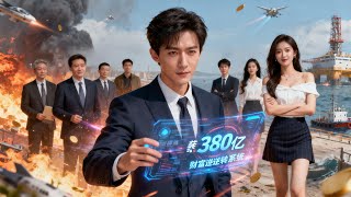 意外綁定財富逆轉系統：我要搞垮父親的紅相食品