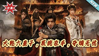 Prince of Daqian: System in Hand, No Worries About Seizing the Throne