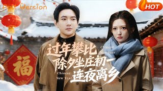 《過年攀比除夕坐莊初一連夜離鄕》