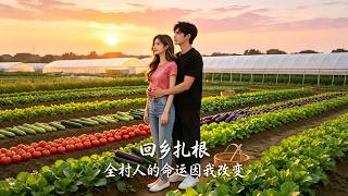 回乡扎根，全村人的命运因我改变