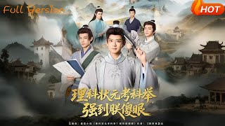 《理科狀元考科擧，強到朕傻眼》