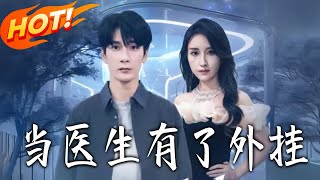 儅毉生有了外掛