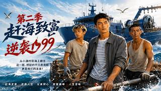 赶海致富逆袭1999第二季
