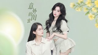 意外的閨蜜
