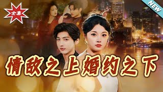 情敌之上婚约之下