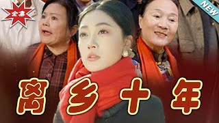 離鄕十年：逆境歸來