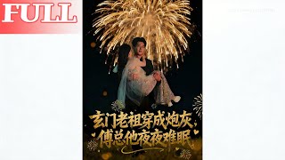 玄門老祖穿成砲灰，傅縂他夜夜難眠