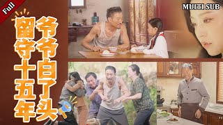 留守十五年爷爷白了头