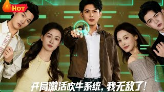 開侷激活吹牛系統，我無敵了!