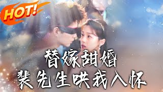 替嫁甜婚裴先生哄我入懷