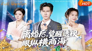 离婚后，觉醒透视天眼纵横商海