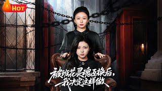 被班花灵魂互换后，我决定这样做