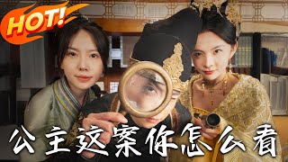 公主，這案你怎麽看？