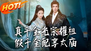 The Real Lady Glorifies Her Family, the Fake Lady Deserves the Ancestral Shrine