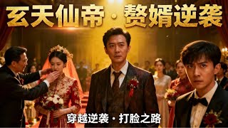 当仙帝躺平被婚礼羞辱：给世界点小小的震撼！