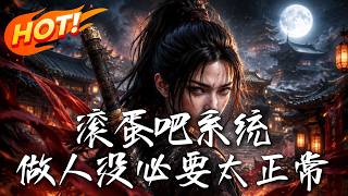 🔥被无数骗子系统逼疯，那我就先杀男主祭天，再掀翻这乱世！《滚蛋吧系统，做人没必要太正常》