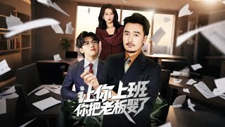 让你上班，你把老板娶了