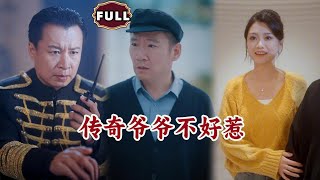傳奇爺爺不好惹