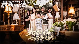 The Path of the Seven-Year-Old Supreme in the Ninefold Mountains and Seas