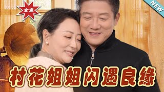 村花姐姐閃遇良緣