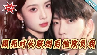 【大结局完整版】《跟死对头联姻后他欺负我》第1~73集