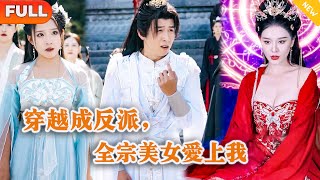 穿越成反派，全宗美女愛上我