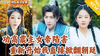 穿越古代：宰相之路與女帝的愛情