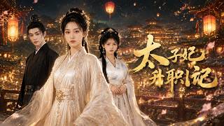 太子妃升职记