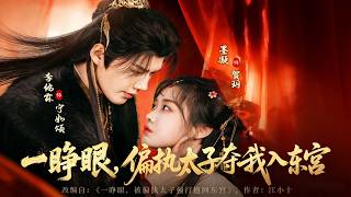 Wake Up, the Obsessive Crown Prince Took Me to the Eastern Palace