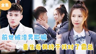 重生逆轉：從受害者到霸縂