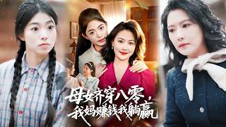 母女齐穿八零，我妈赚钱我躺赢