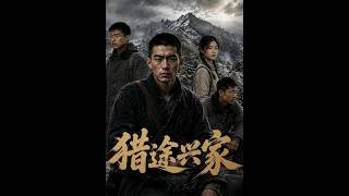 《猎途兴家》