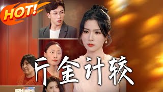 《斤金计较》第1~42集【高清完结合集】丨