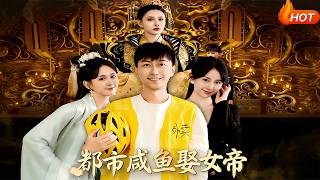 The Urban Slacker Marries a Female Emperor