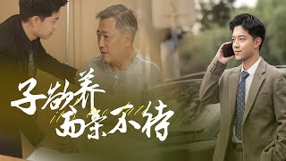 子欲養而親不待
