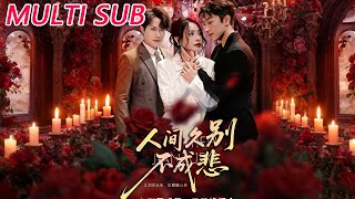 人间久别不成悲