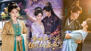 【完整版】《重回被换子之前侯府主母赢麻了》重生产女当天，她护住孩子手撕伪善大嫂。丈夫也重生归来，夫妻