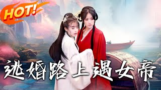 逃婚路上遇女帝