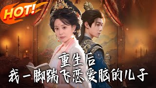 重生後，我壹腳踹飛戀愛腦的兒子