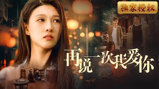 再說一次我愛你