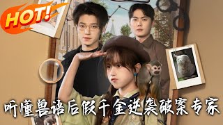 听懂兽语后，假千金逆袭破案专家