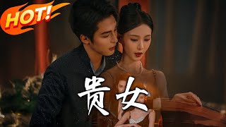 贵女