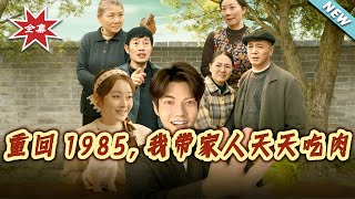 重回1985，我带家人天天吃肉