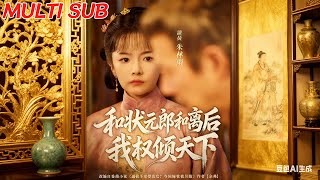 和状元郎和离后我权倾天下