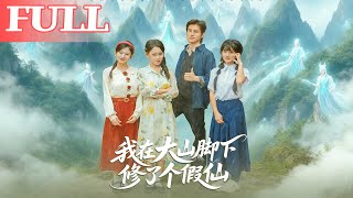 我在大山腳下脩了個假仙