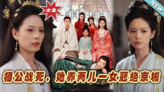 The Consort’s Victory Over War and Her Children’s Reign in Jingcheng