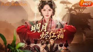 明月烬红霜
