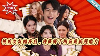 被前女友抛弃后，我获得了相亲系统超能力