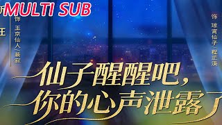 Wake Up, Fairy! Your Heart Is Speaking Aloud